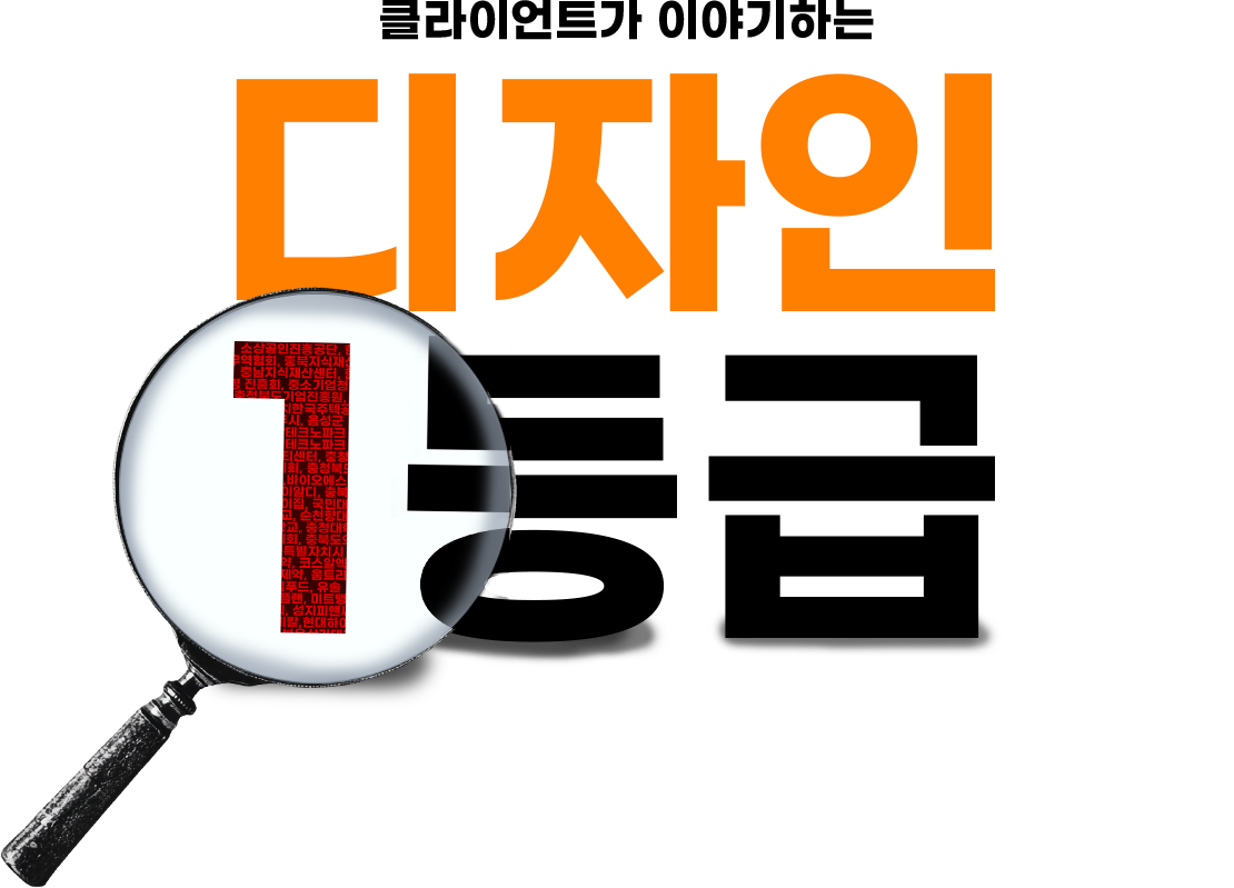 클라이언트가 이야기하는 디자인 1등급 